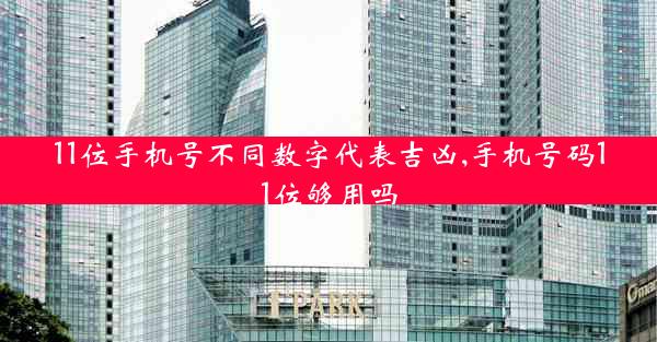 11位手机号不同数字代表吉凶,手机号码11位够用吗