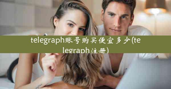 telegraph账号购买便宜多少(telegraph注册)