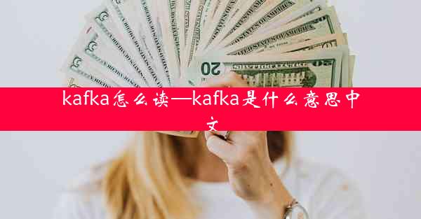 kafka怎么读—kafka是什么意思中文
