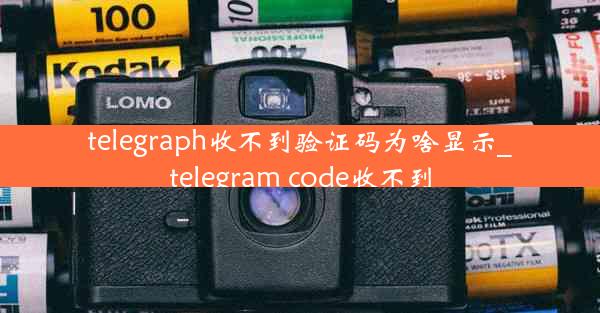 telegraph收不到验证码为啥显示_telegram code收不到