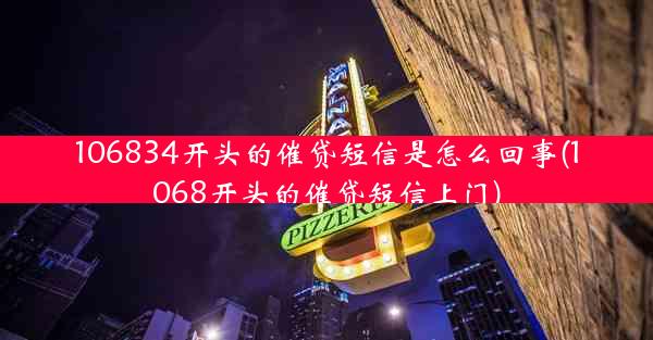 106834开头的催贷短信是怎么回事(1068开头的催贷短信上门)