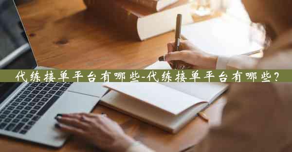 代练接单平台有哪些-代练接单平台有哪些?