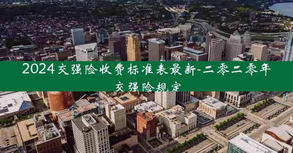 2024交强险收费标准表最新-二零二零年交强险规定