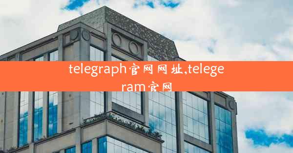 telegraph官网网址,telegeram官网