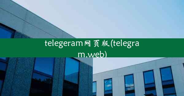 telegeram网页版(telegram.web)