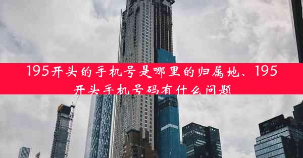 195开头的手机号是哪里的归属地、195开头手机号码有什么问题