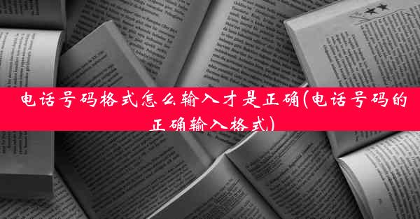 电话号码格式怎么输入才是正确(电话号码的正确输入格式)