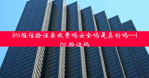 ins短信验证要收费吗安全吗是真的吗—ins 验证码