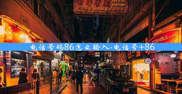 电话号码86怎么输入-电话号+86