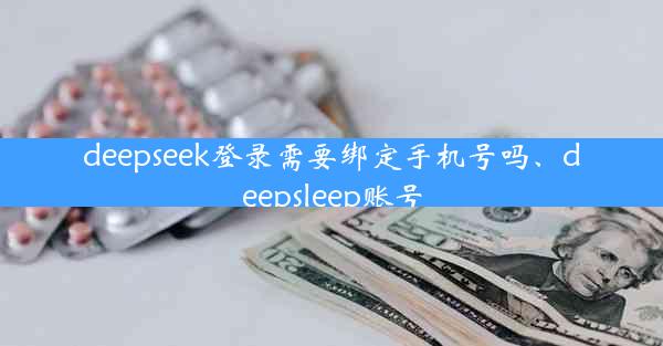 deepseek登录需要绑定手机号吗、deepsleep账号