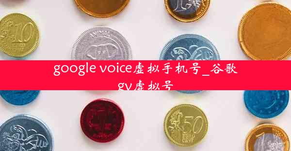 google voice虚拟手机号_谷歌gv虚拟号