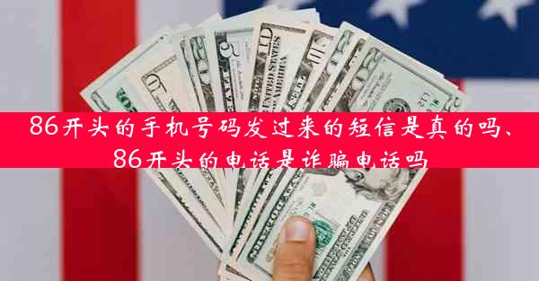 86开头的手机号码发过来的短信是真的吗、86开头的电话是诈骗电话吗