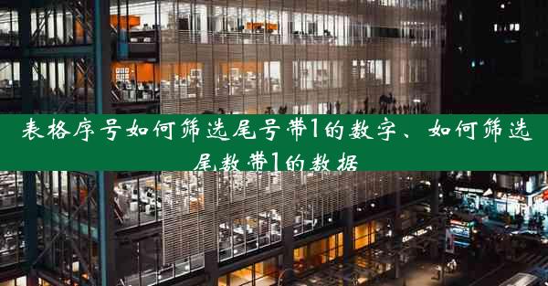 表格序号如何筛选尾号带1的数字、如何筛选尾数带1的数据