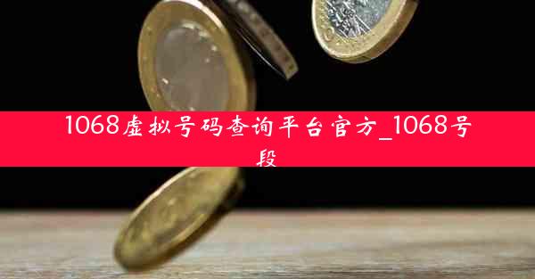1068虚拟号码查询平台官方_1068号段