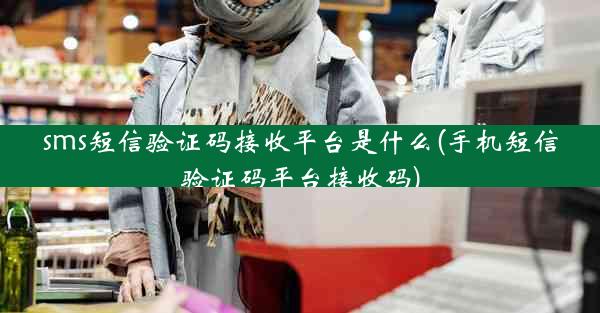 sms短信验证码接收平台是什么(手机短信验证码平台接收码)