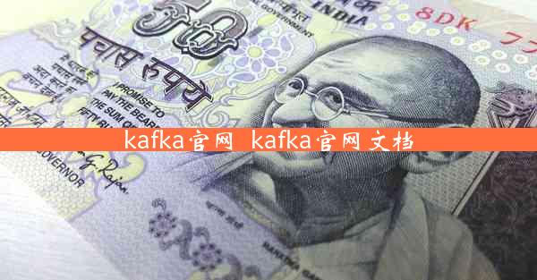 kafka官网_kafka官网文档