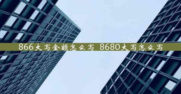 866大写金额怎么写_8680大写怎么写