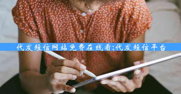 代发短信网站免费在线看;代发短信平台