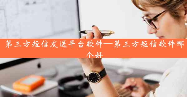 第三方短信发送平台软件—第三方短信软件哪个好