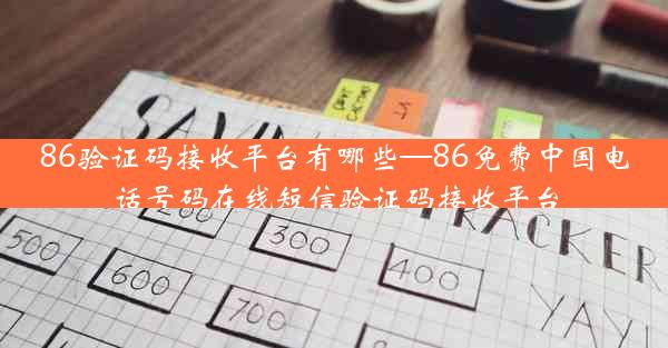 86验证码接收平台有哪些—86免费中国电话号码在线短信验证码接收平台