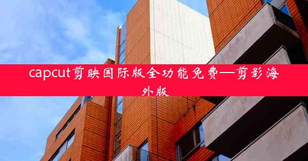 capcut剪映国际版全功能免费—剪影海外版