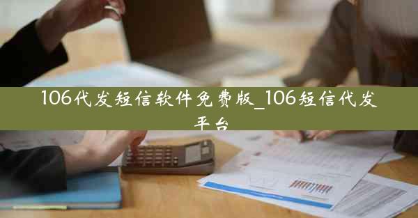 106代发短信软件免费版_106短信代发平台