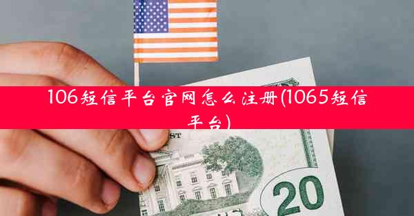 106短信平台官网怎么注册(1065短信平台)