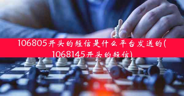 106805开头的短信是什么平台发送的(1068145开头的短信)