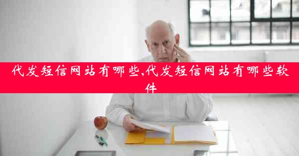 代发短信网站有哪些,代发短信网站有哪些软件