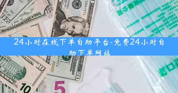 24小时在线下单自助平台-免费24小时自助下单网站