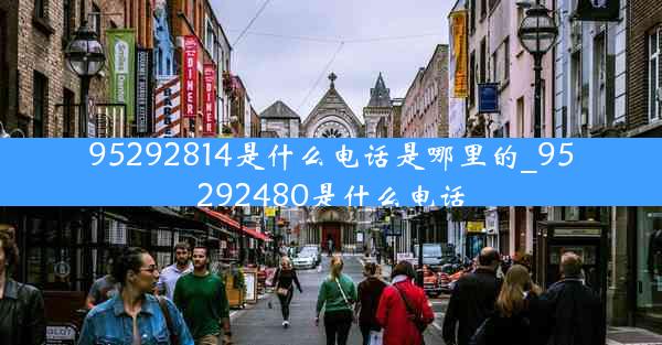 95292814是什么电话是哪里的_95292480是什么电话