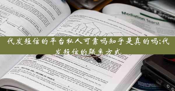 代发短信的平台私人可靠吗知乎是真的吗;代发短信的联系方式
