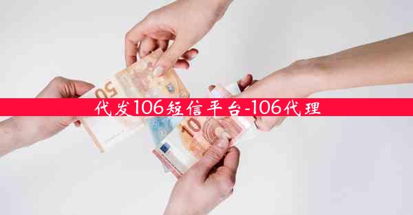 代发106短信平台-106代理
