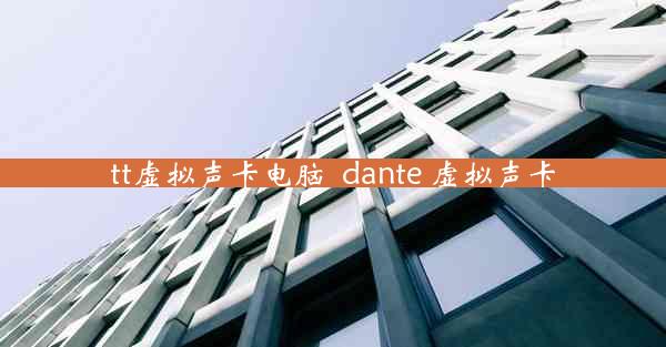 tt虚拟声卡电脑_dante 虚拟声卡