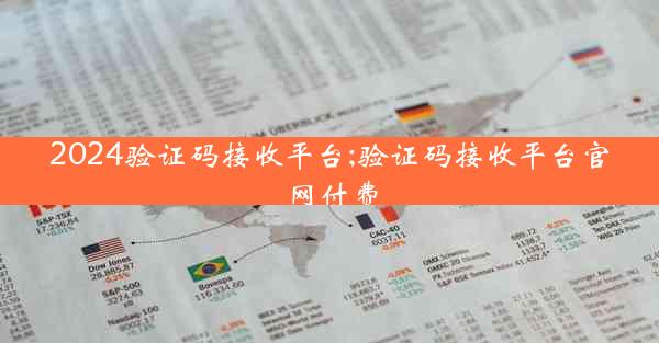 2024验证码接收平台;验证码接收平台官网付费