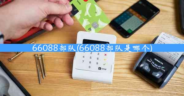 66088部队(66088部队是哪个)