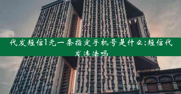代发短信1元一条指定手机号是什么;短信代发违法吗