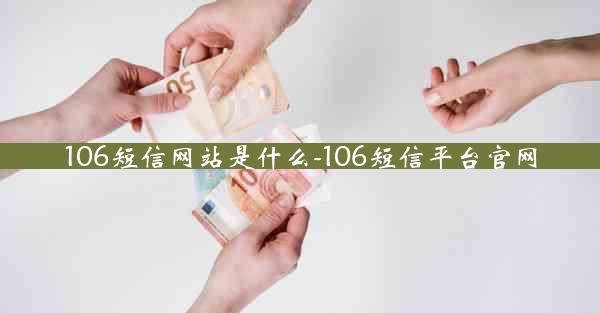 106短信网站是什么-106短信平台官网