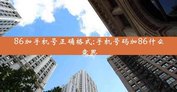 86加手机号正确格式;手机号码加86什么意思