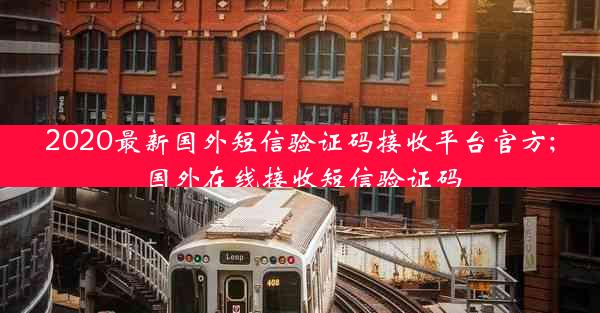 2020最新国外短信验证码接收平台官方;国外在线接收短信验证码