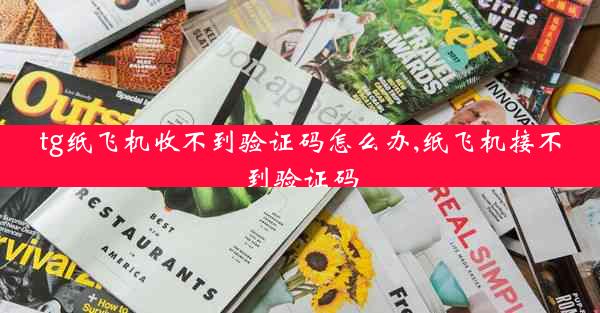 tg纸飞机收不到验证码怎么办,纸飞机接不到验证码