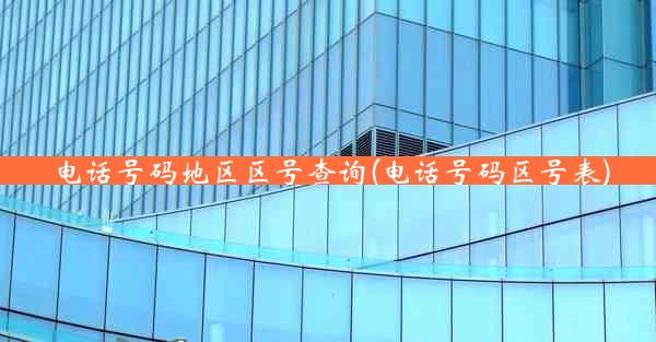 电话号码地区区号查询(电话号码区号表)