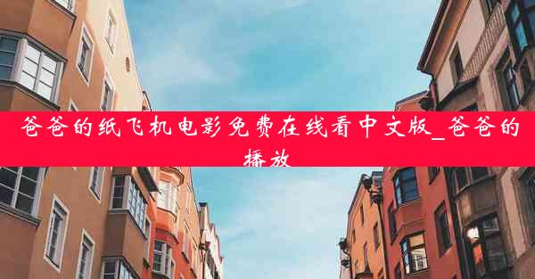 爸爸的纸飞机电影免费在线看中文版_爸爸的播放