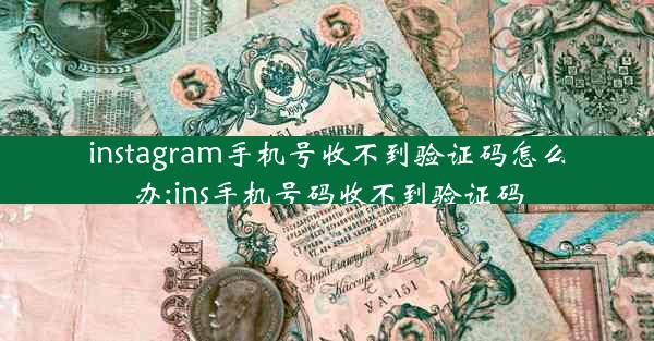 instagram手机号收不到验证码怎么办;ins手机号码收不到验证码