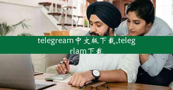 telegream中文版下载,telegrlam下载