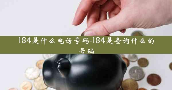 184是什么电话号码-184是查询什么的号码