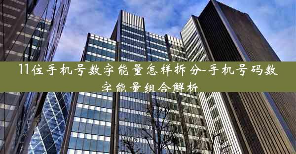 11位手机号数字能量怎样拆分-手机号码数字能量组合解析