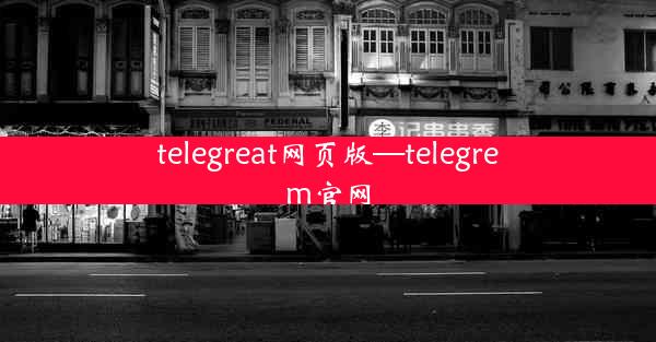 telegreat网页版—telegrem官网