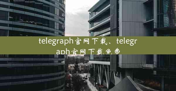 telegraph官网下载、telegraph官网下载免费
