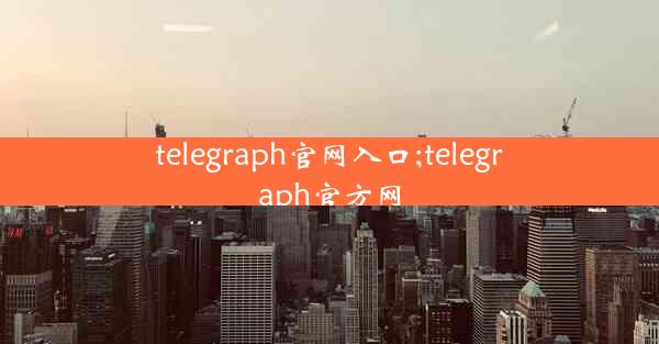 telegraph官网入口;telegraph官方网
